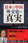 日本と中国 外交史の真実