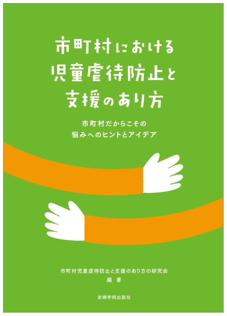 市町村における児童虐待防止と支援のあり方