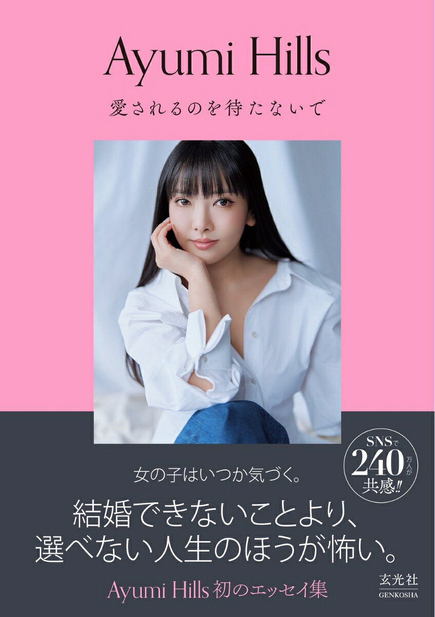 愛されるのを待たないで