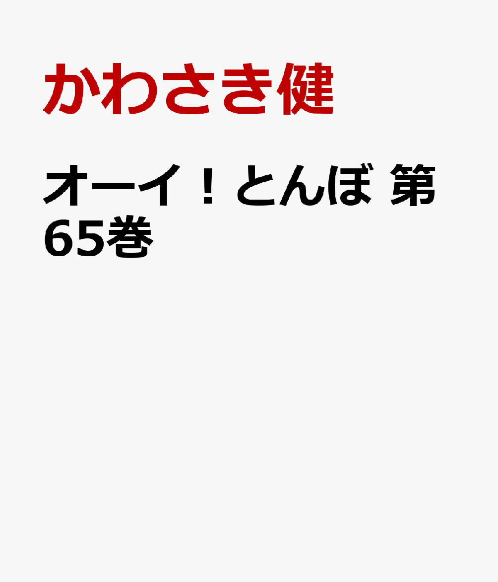 オーイ！とんぼ最新巻！