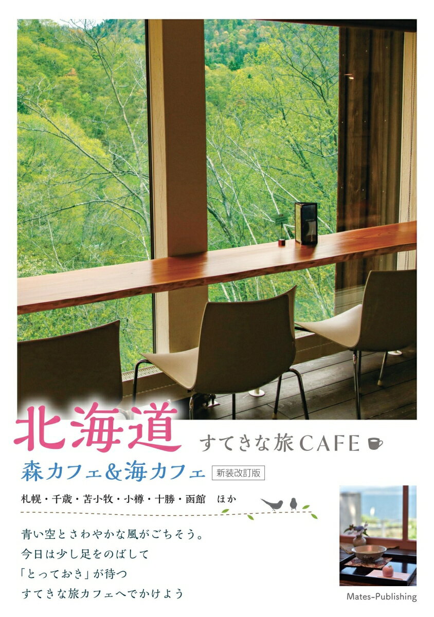 札幌・千歳・苫小牧・小樽・十勝・函館ほか。青い空とさわやかな風がごちそう。今日は少し足をのばして「とっておき」が待つすてきな旅カフェへでかけよう。