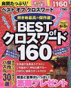 良問たっぷり！ベスト　オブ　クロスワード （晋遊舎MOOK）