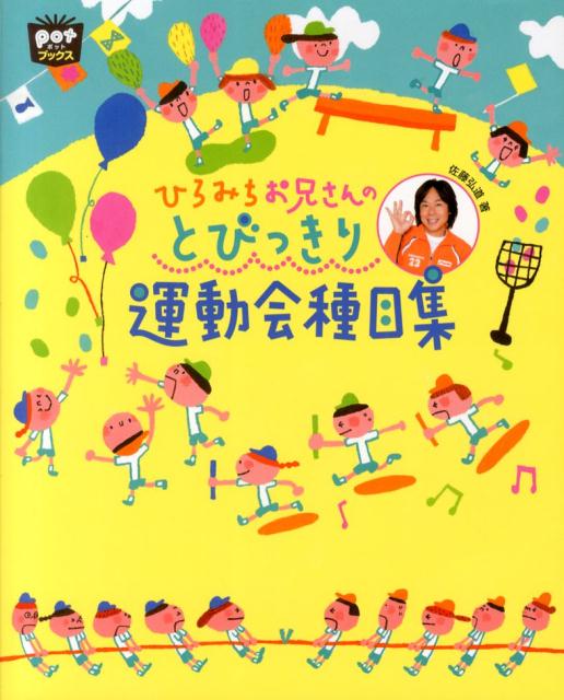 ひろみちお兄さんのとびっきり運動会種目集 （ポットブックス） [ 佐藤弘道 ]