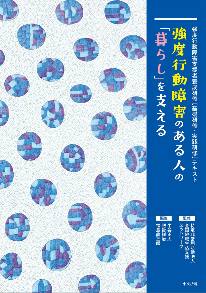 強度行動障害のある人の「暮らし」を支える 強度行動障害支援者養成研修［基礎研修・実践研修］テキスト [ 特定非営利活動法人全国地域生活支援ネットワーク ]