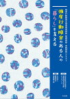 強度行動障害のある人の「暮らし」を支える 強度行動障害支援者養成研修［基礎研修・実践研修］テキスト [ 特定非営利活動法人全国地域生活支援ネットワーク ]