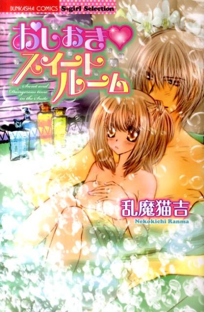 おしおき・スイートルーム