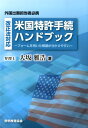 改正法対応米国特許手続ハンドブック フォームを用いた解説が分かりやすい [ 大坂雅浩 ]