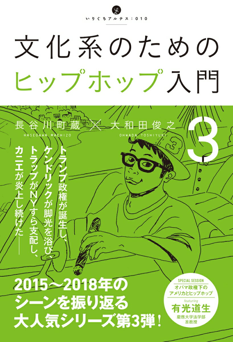 文化系のためのヒップホップ入門3 （いりぐちアルテス） 