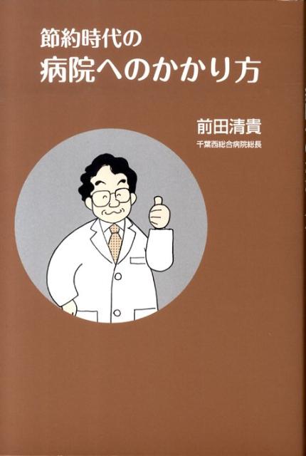 節約時代の病院へのかかり方