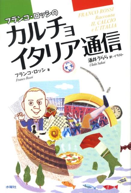 サッカーとイタリアを愛するすべての人へ。「ほぼ日（ほぼ日刊イトイ新聞）」の人気連載コラムが単行本化！！プラティニ、バッジョ、バティストゥータ、パオロ・ロッシなどセリエＡを彩った名選手のインタビュー・エピソードなど書き下ろしも多数収録。