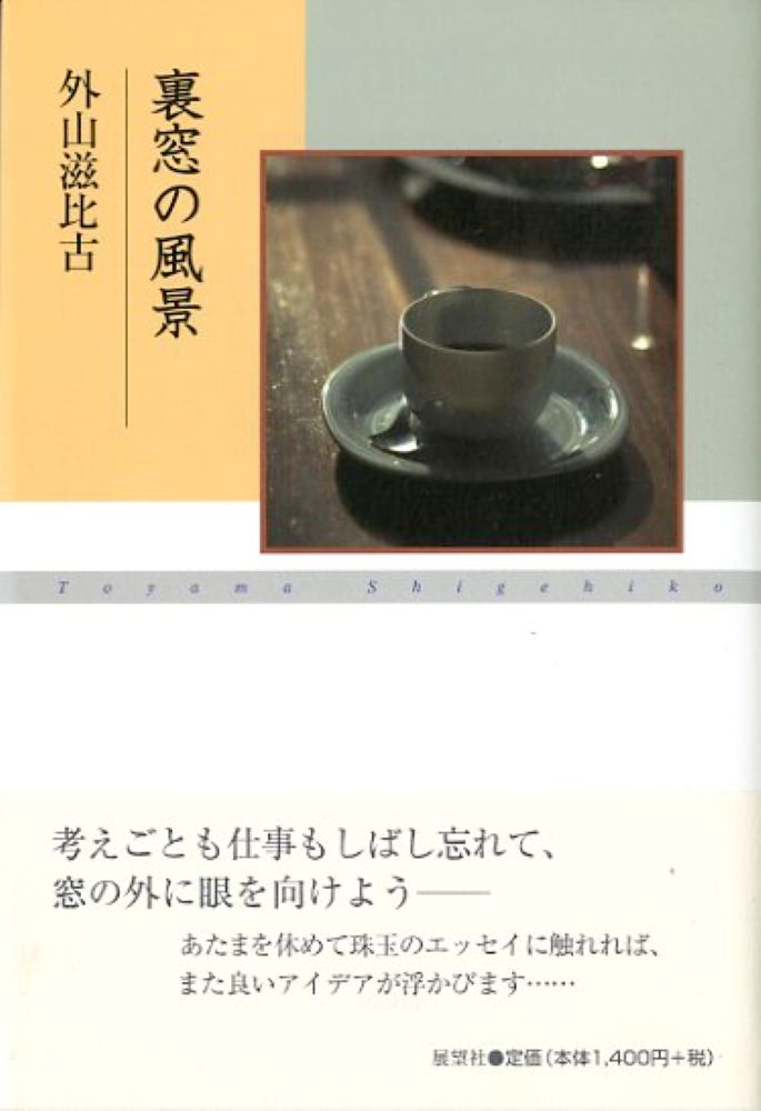 裏窓の風景