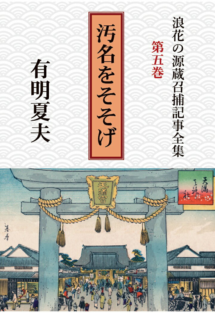 【POD】浪花の源蔵召捕記事全集第5巻 汚名をそそげ