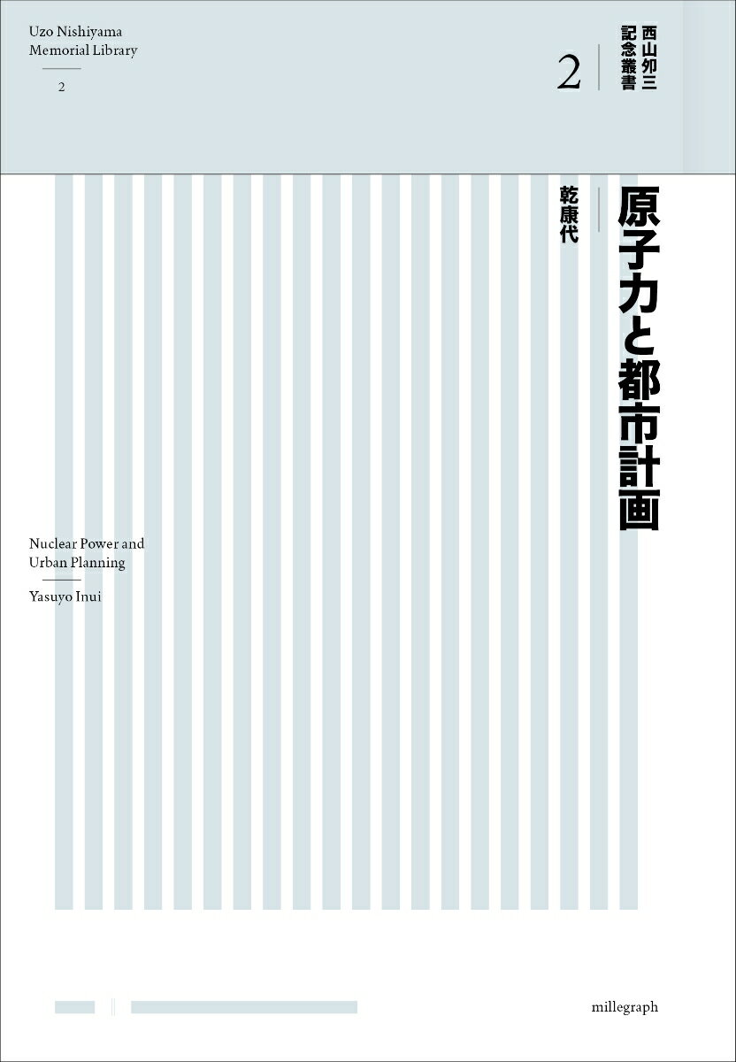 原子力と都市計画 （西山夘三記念叢書　2） [ 乾康代 ]