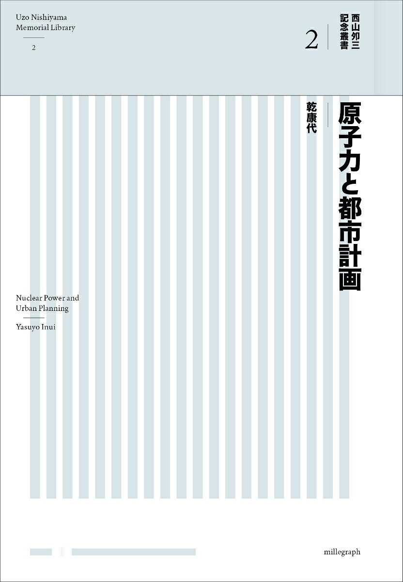 原子力と都市計画