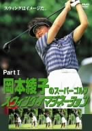 NHK趣味悠々 阪田哲男のトップアマゴルフの流儀 六十九ヶ条 上巻 飛ばす流儀、乗せる流儀（二十七ヶ条） [DVD]