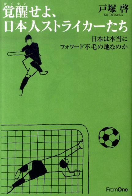 覚醒せよ、日本人ストライカーたち