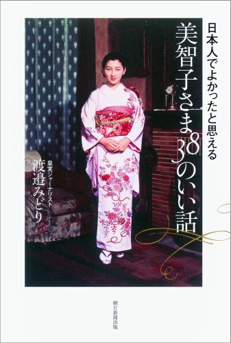 美智子さま38のいい話