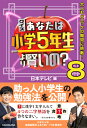 クイズ あなたは小学5年生より賢いの？8 大人もパニックの難問に挑戦！ 