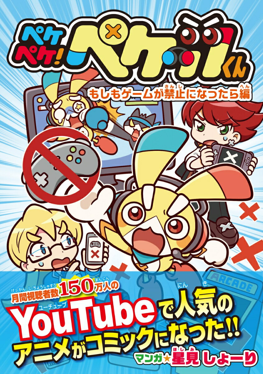 月間視聴者数１５０万人のＹｏｕＴｕｂｅで人気のアニメがコミックになった！！