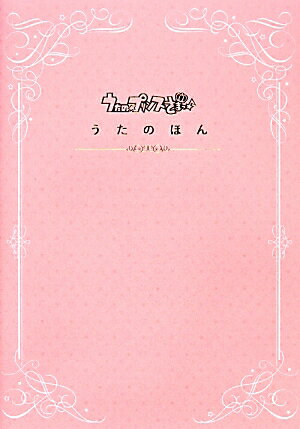 うたの☆プリンスさまっ♪　うたのほん