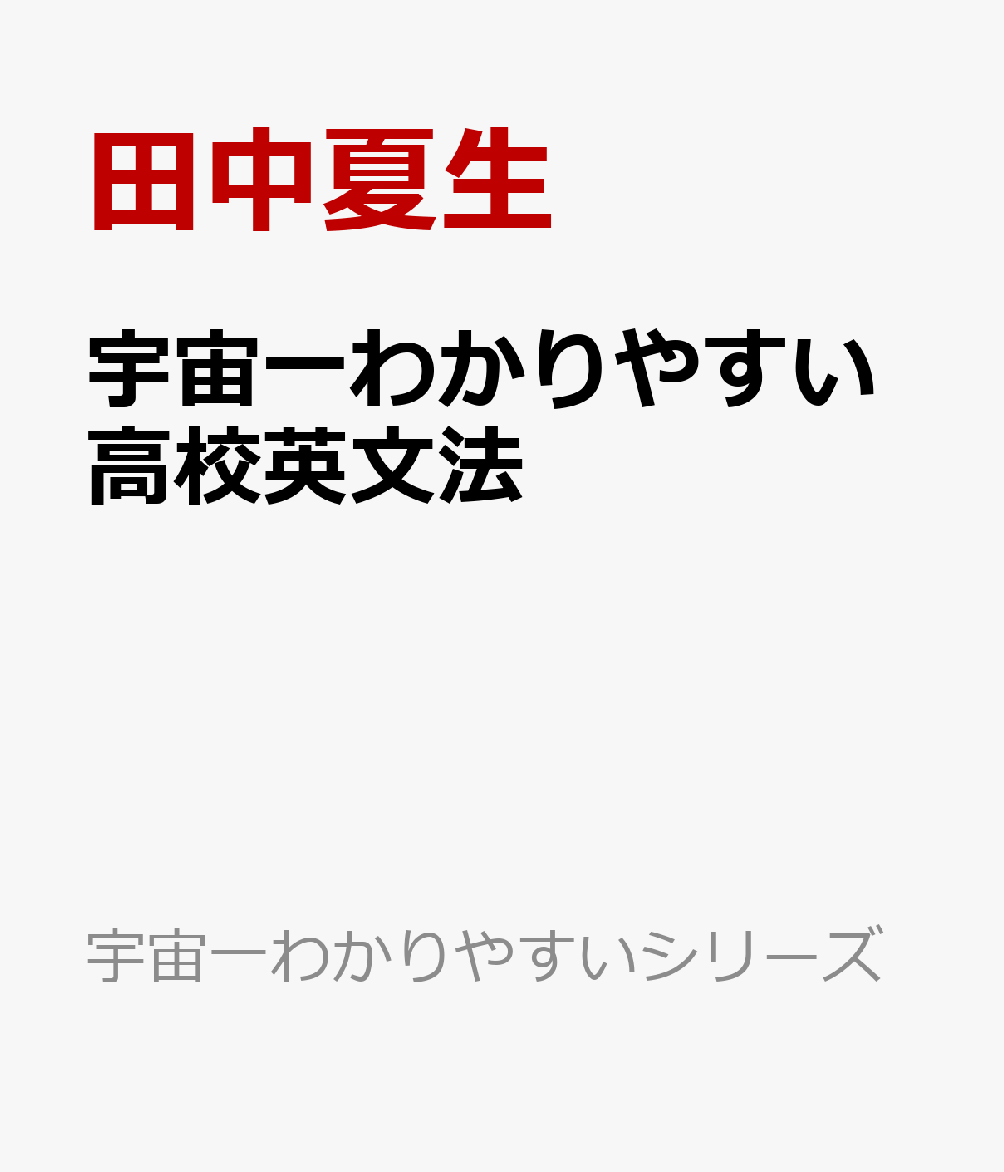 宇宙一わかりやすい高校英文法