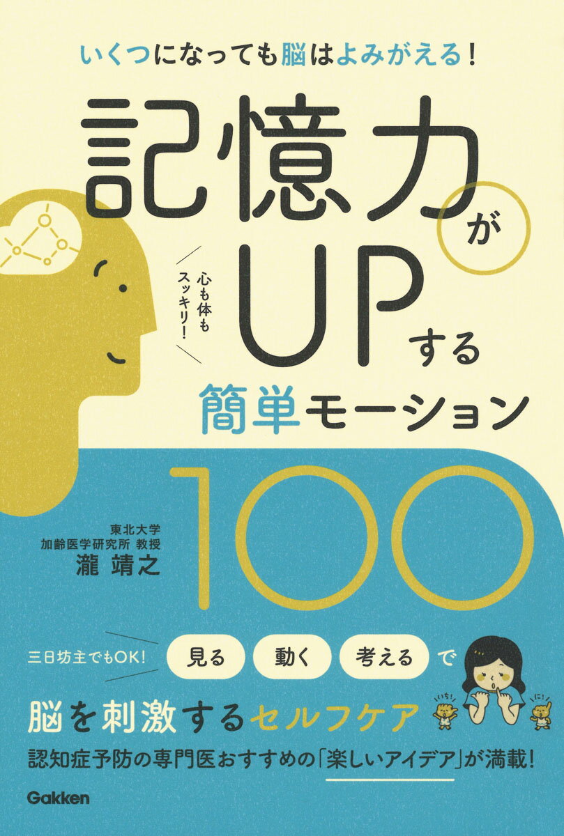 記憶力がUPする簡単モーション100