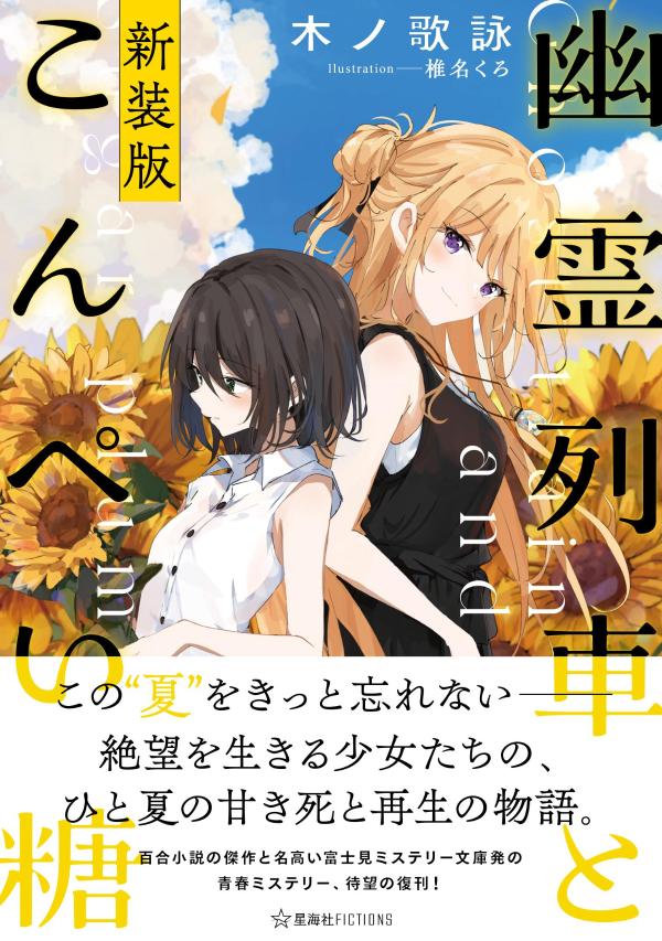 飛び込み自殺をするはずのローカル線が廃線となり、生理不順で味覚障害な中学二年生・有賀海幸の保険金自殺計画はムダになってしまった。途方に暮れる彼女は、タガログ語で“幸せ”を意味する名を名乗る年上の少女・リガヤと出会う。「ボクがこいつを『幽霊鉄道』として、甦らせてみせる！」謎めいた彼女は、廃棄列車を復活させ自殺志願者の海幸に“死”を与えることを誓うのだった。海幸とリガヤの、忘れられない夏が始まるー