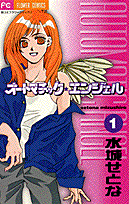 オートマチック・エンジェル 1巻
