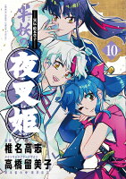 〜異伝・絵本草子〜 半妖の夜叉姫(10)