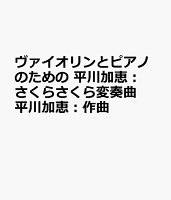 ヴァイオリンとピアノのための 平川加恵:さくらさくら変奏曲 平川加恵:作曲