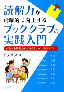 読解力が飛躍的に向上するブッククラブの実践入門 だれでも明日からできる七つのストラテジー [ 有元秀文 ]