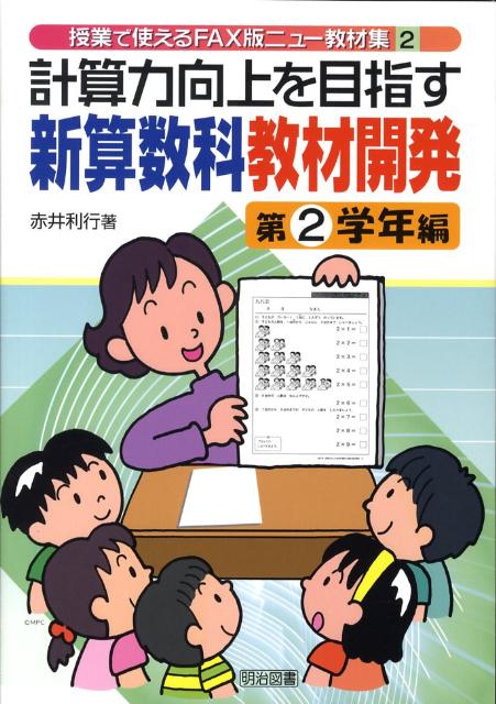 計算力向上を目指す新算数科教材開発（第2学年編）