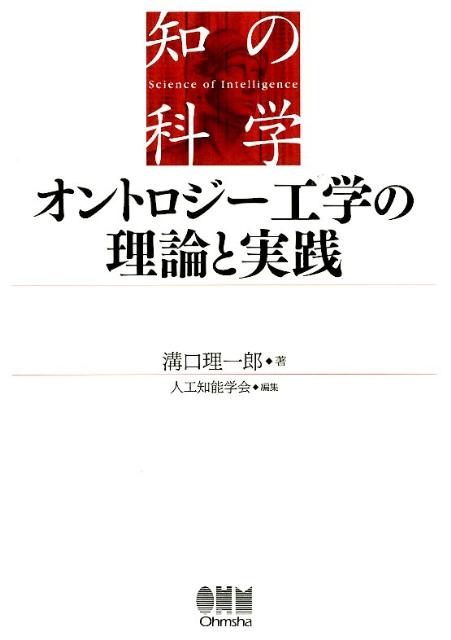 オントロジー工学の理論と実践