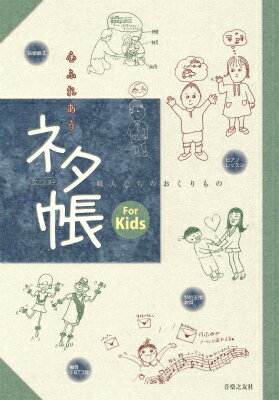 心ふれあうセッションネタ帳For　Kids