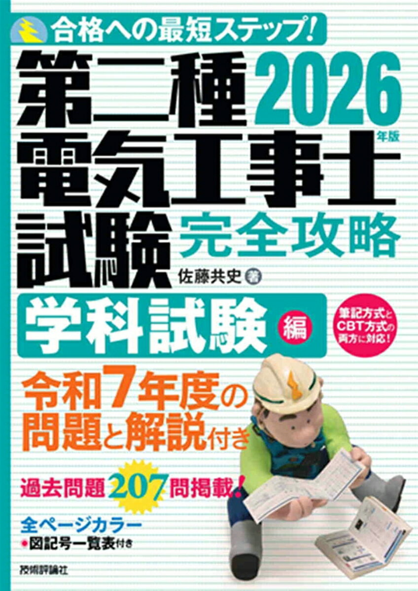 2026年版 第二種電気工事士試験 完全攻略 学科試験編