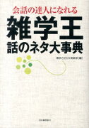 雑学王話のネタ大事典