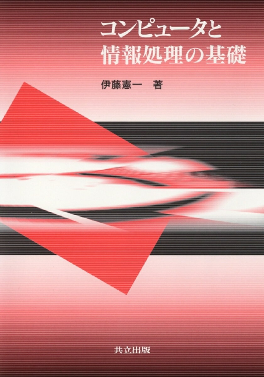 コンピュータと情報処理の基礎