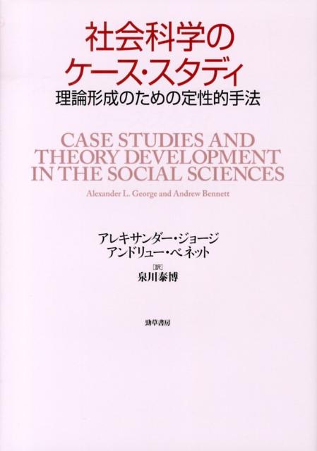 社会科学のケース・スタディ