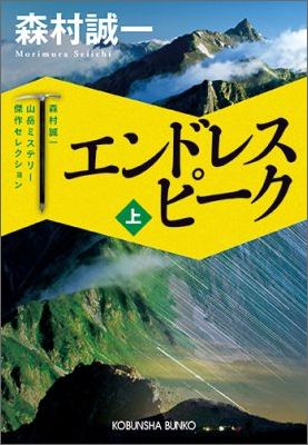 エンドレスピーク（上）