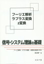 信号・システム理論の基礎 フーリエ解析，ラプラス変換，z変換を系統的に学ぶ 