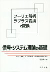 信号・システム理論の基礎 フーリエ解析，ラプラス変換，z変換を系統的に学ぶ [ 足立修一 ]