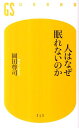 人はなぜ眠れないのか （幻冬舎新書） [ 岡田　尊司 ]