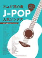 アコギ初心者J-POP人気ソングス