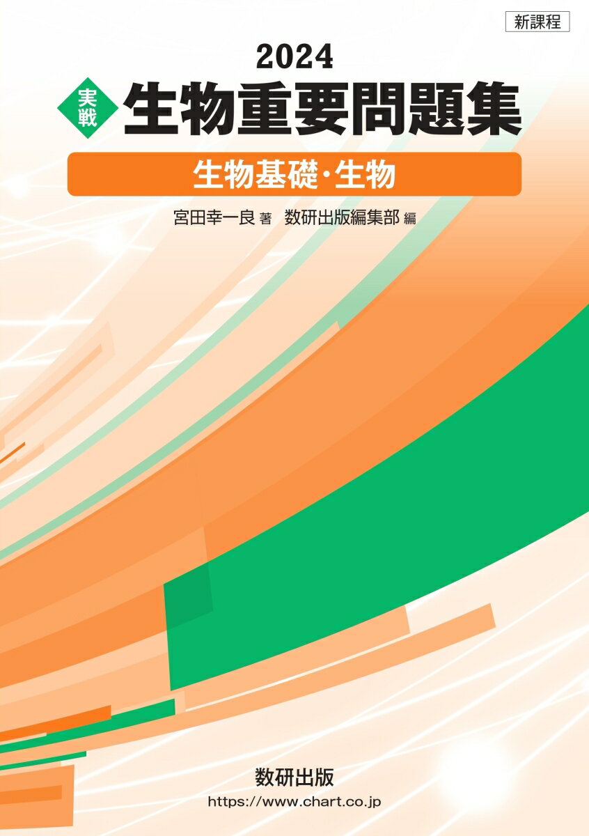 新課程 2024 実戦 生物重要問題集 生物基礎・生物 