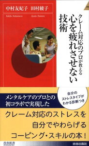 クレーム対応のプロが教える心を疲れさせない技術