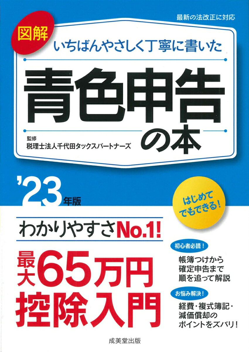 図解 いちばんやさしく丁寧に書いた青色申告の本 '23年版