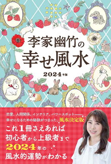 李家幽竹の幸せ風水 2024年版の表紙