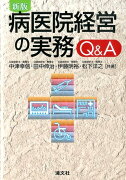 病医院経営の実務Q＆A新版