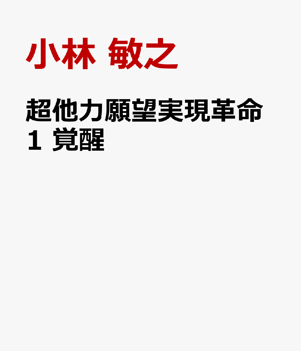 超他力願望実現革命1 覚醒