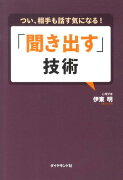 「聞き出す」技術